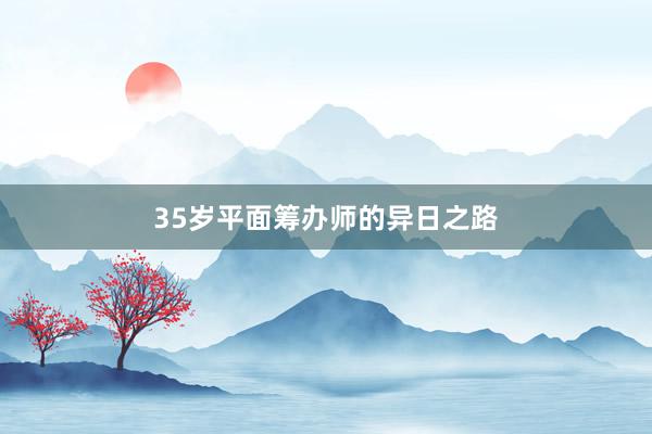 35岁平面筹办师的异日之路