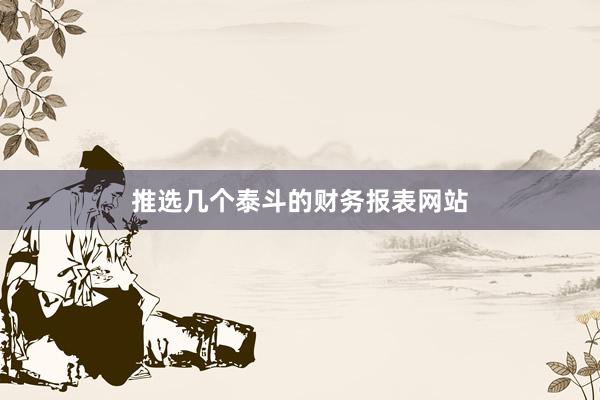推选几个泰斗的财务报表网站